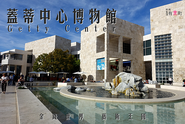 【美西洛杉磯景點】蓋蒂中心博物館Getty Center：電影金錢世界的首富收藏品，石油大亨的藝術王國；私人美術館免費景點推薦，停車方便無須預約