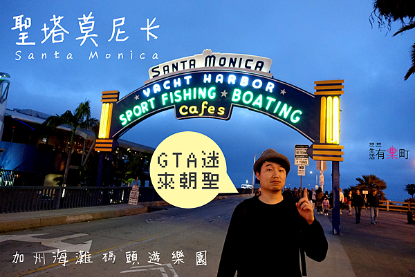 【美西洛杉磯景點】聖塔莫尼卡Santa Monica：加州海灘碼頭遊樂園，經典度假勝地，funnel cake螺旋餅美食推薦，觀景平台散步超浪漫