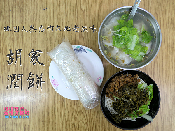 【桃園美食】胡家潤餅：桃園人心中的老滋味在這裡，大廟後的潤餅店；清爽十足的好吃潤餅，還有餛飩湯、肉燥乾麵和紅豆湯圓喔