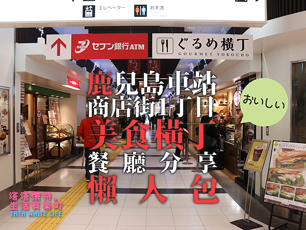 鹿兒島中央車站美食街，車站商店街1丁目美食橫丁，美食推薦，咖啡蕎麥麵黑豬肉定食 封面.png