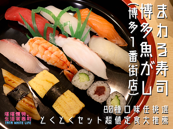 九州福岡美食推薦，迴轉壽司博多魚がし博多１番街，車站早餐推薦，平價壽司定食 封面.png
