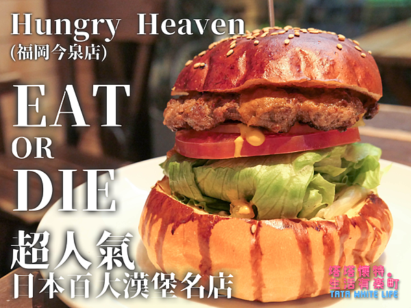【日本九州福岡美食】Hungry Heaven(福岡今泉店)：內行人才知道的巷弄美食！超人氣日本百大漢堡名店，多汁牛肉與邪惡起司的組合，一吃就難忘的美式漢堡，近福岡天神地鐵站