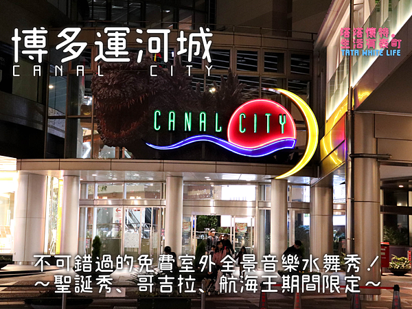 【九州福岡景點】博多運河城（CANAL CITY HAKATA）：不可錯過的免費室外全景音樂水舞秀！聖誕秀、哥吉拉、航海王期間限定，水景與運河結合華麗表演，來購物商城過浪漫耶誕節吧！