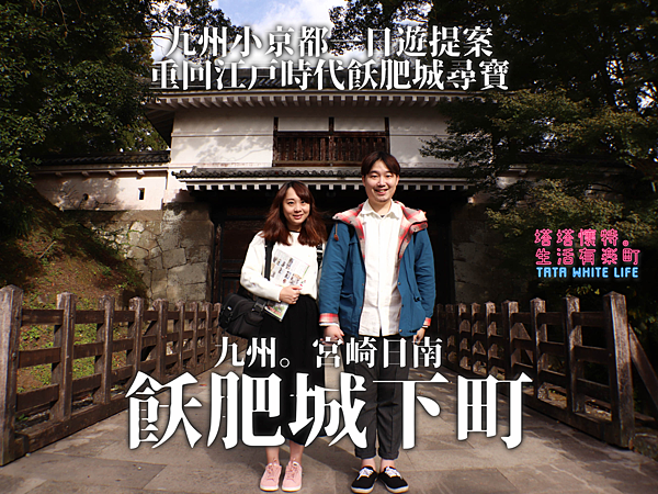 【九州宮崎日南景點】飫肥城下町：九州小京都一日遊提案！重回江戶時代飫肥城尋寶，跟著邊走邊吃地圖玩，還可以拿免費點心與紀念品！