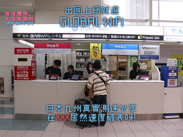 【日本上網推薦】GLOBAL WiFi網路分享器：九州福岡到鹿兒島實測分享，出國旅行上網GLOBAL WiFi機租借方案；日本機場取還件最方便，內有讀者優惠連結