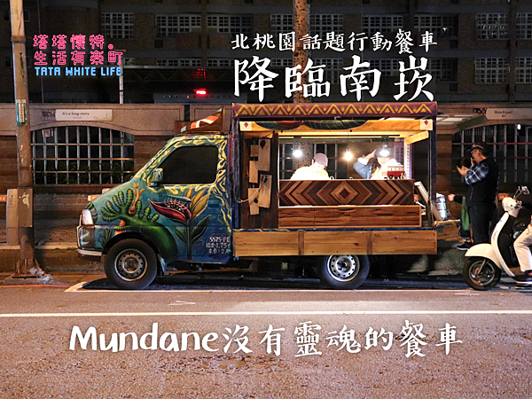 【桃園南崁美食】Mundane沒有靈魂的餐車：北桃園話題行動餐車降臨南崁！牛五花、田樂燒超美味人氣潛艇堡；四種口味潛艇堡菜單價格分享，近下南崁光明國小