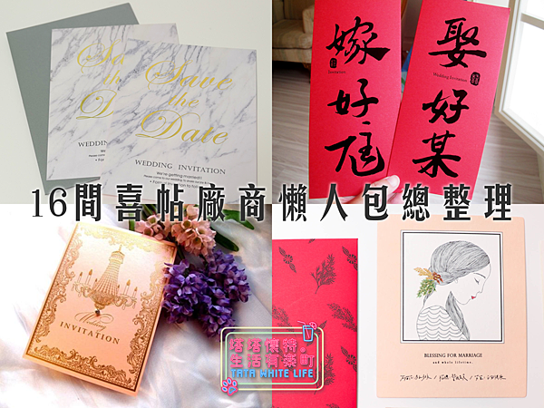 【Wedding婚禮籌備】十六間喜帖廠商懶人包(2019更新版，上篇)：喜帖婚卡請帖推薦分享整理，超平價最低15元起；結婚幾件事，就從挑選專屬於你的喜帖開始吧！