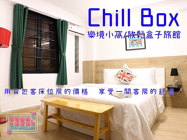 【越南胡志明市住宿】樂境小窩/放鬆盒子旅館(Chill Box)：超便宜民宿推薦！近范五老街，雙人房千元有找，用背包客床位房的價格，享受一間客房的舒適！