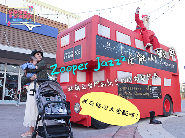 【塔塔懷特育兒好物】Zooper Jazz2嬰兒車開箱與心得分享：林萌之的第一台嬰兒車！嬰兒就可以開始用的 Zooper Jazz，可平躺、可折疊、可登機、輕便旅行用，全能小戰車推薦！-封面.png