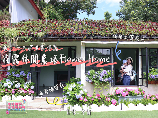 [心得] 苗栗花露農場 帶寶寶去賞花