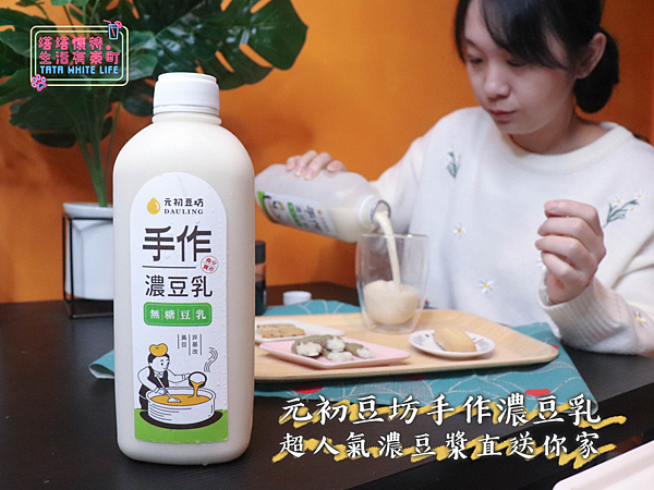 【宅配開箱】元初豆坊手作濃豆乳：超人氣濃豆漿！萃取黃豆第一道最濃醇的初漿，豆香味濃厚順口好喝，還可以自己條配豆漿紅茶喔-封面.png