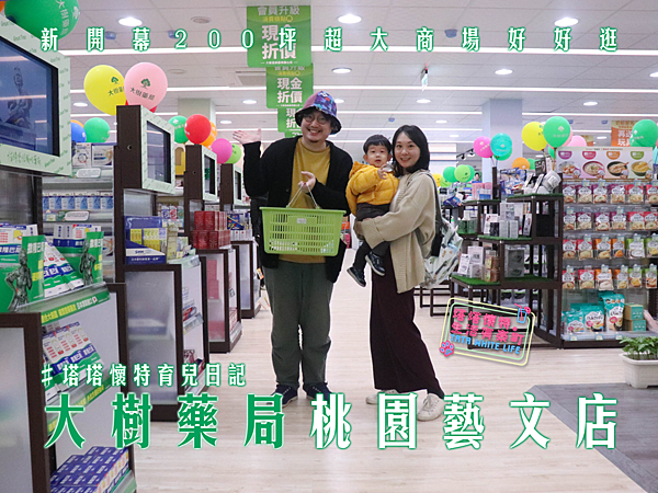 桃園藝文店，大樹藥局桃園新開幕！母嬰保健食品有機食品一次買齊-封面.png