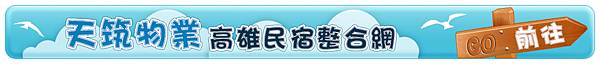 高雄住宿-高雄民宿-高雄住宿推薦-高雄民宿推薦-高雄美濃民宿推薦住宿