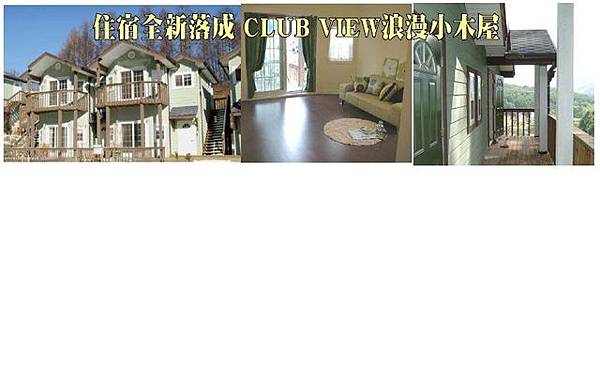 CLUB VIEW小木屋.jpg