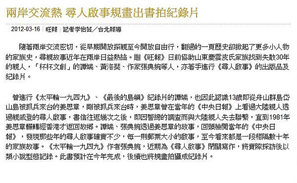 20120316旺報 兩岸交流熱 尋人啟事規劃出書拍紀錄片