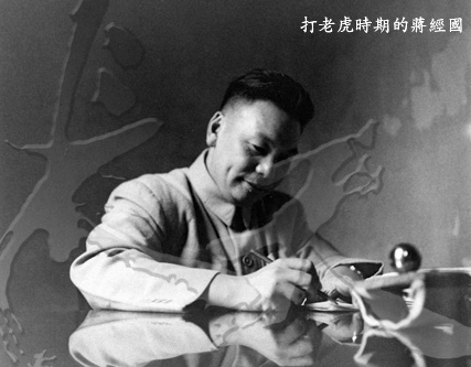 6-2打老虎時期的蔣經國.jpg 6-2打老虎時期的蔣經國.jpg