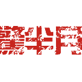 三驚半月標準字.png