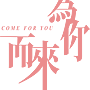 為你而來標準字 為你而來標準字