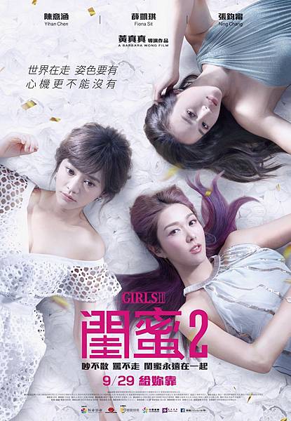 《閨蜜2》正式海報.jpg 《閨蜜2》正式海報.jpg