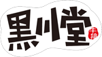 黑川堂logoKU.png