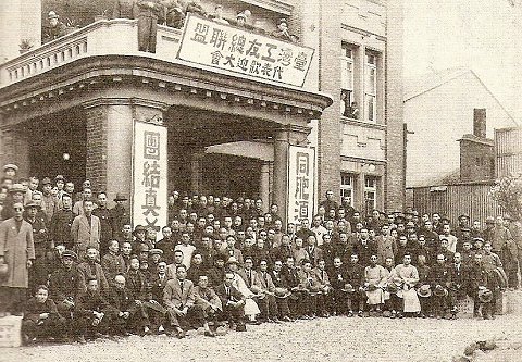 1928台灣工友總聯盟於蓬萊閣成立大會(南京西路163號).jpg 1928台灣工友總聯盟於蓬萊閣成立大會(南京西路163號).jpg