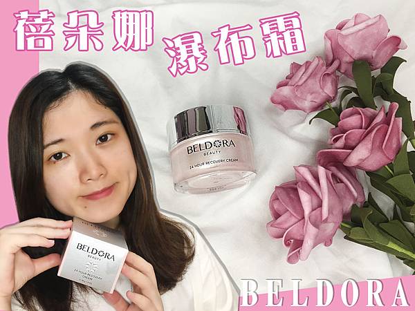 蓓朵娜 BELDORA 瀑布霜-1