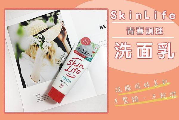 SkinLife青春調理洗面乳-1
