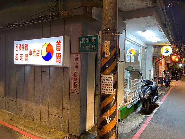 【首爾韓式料理】新北永和丨走過絕對會錯過的美味韓國料理小館 