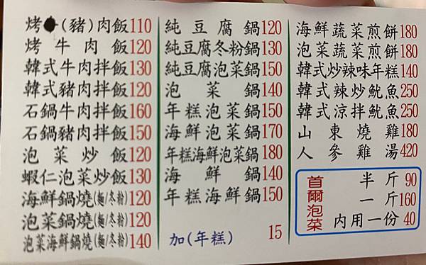【首爾韓式料理】新北永和丨走過絕對會錯過的美味韓國料理小館 