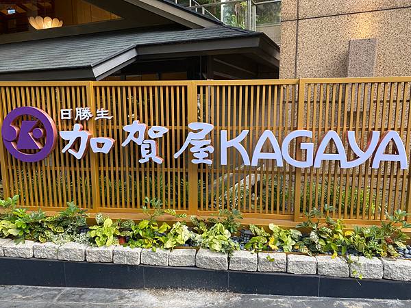 【日勝生加賀屋天翔廳】一日遊行程,午膳套餐加大眾湯@捷運新 【日勝生加賀屋天翔廳】一日遊行程,午膳套餐加大眾湯@捷運新