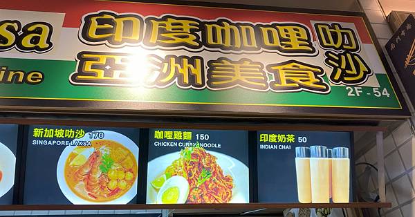 【Wa Curry Laksa】台北南門市場二樓美食印度咖 【Wa Curry Laksa】台北南門市場二樓美食印度咖