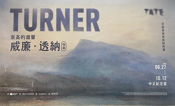 《威廉透納特展 — 崇高的迴響》2025/6/27 ～ 10