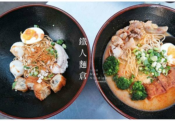 鐵人麵倉,台式日魂路邊攤百元平價美食,自由搭配一份專屬你的拉麵|校園週邊美食|台中車站|台中深夜食堂▲女子的休假計劃▼
