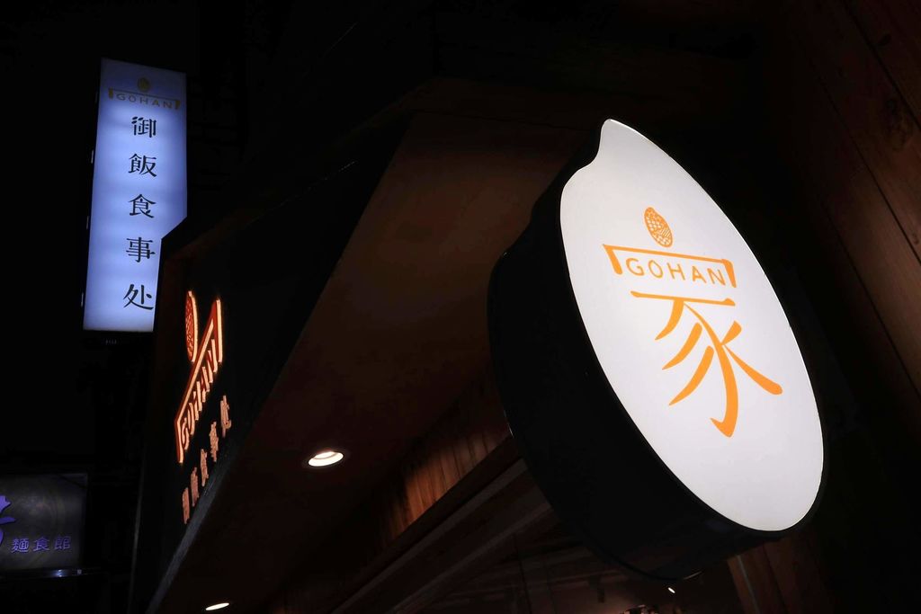 GOHAN 御飯食事処