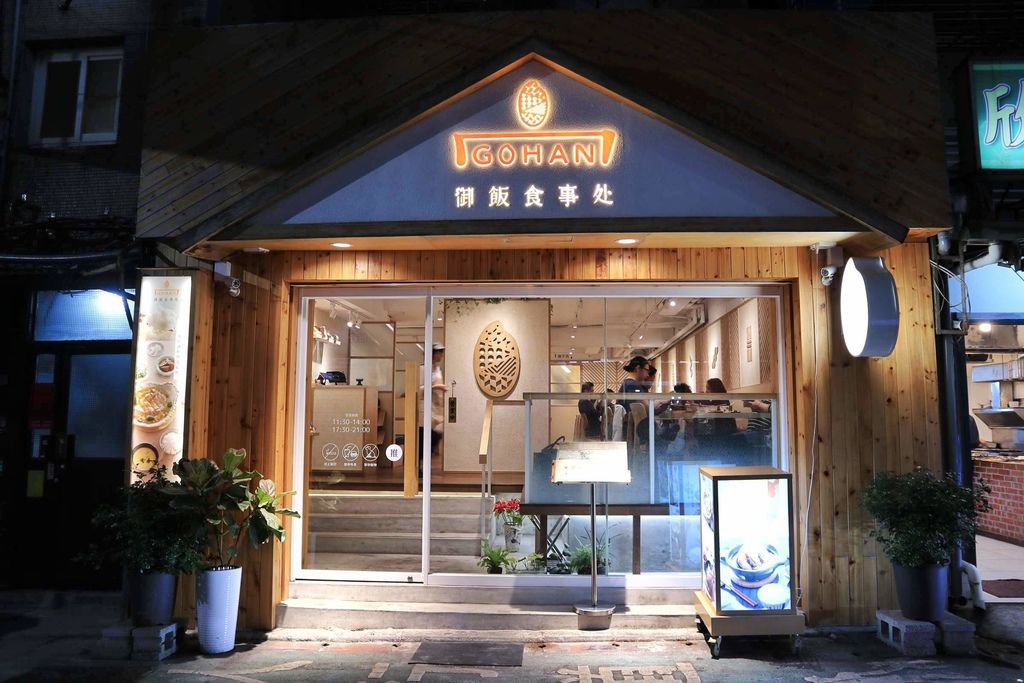 GOHAN 御飯食事処