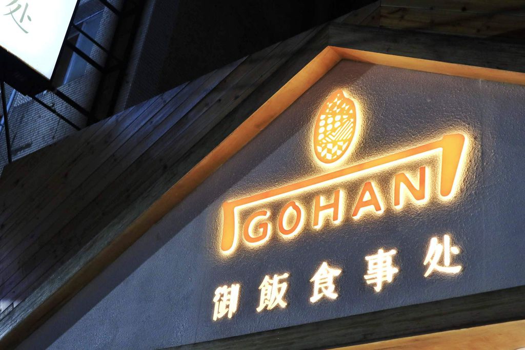 GOHAN 御飯食事処