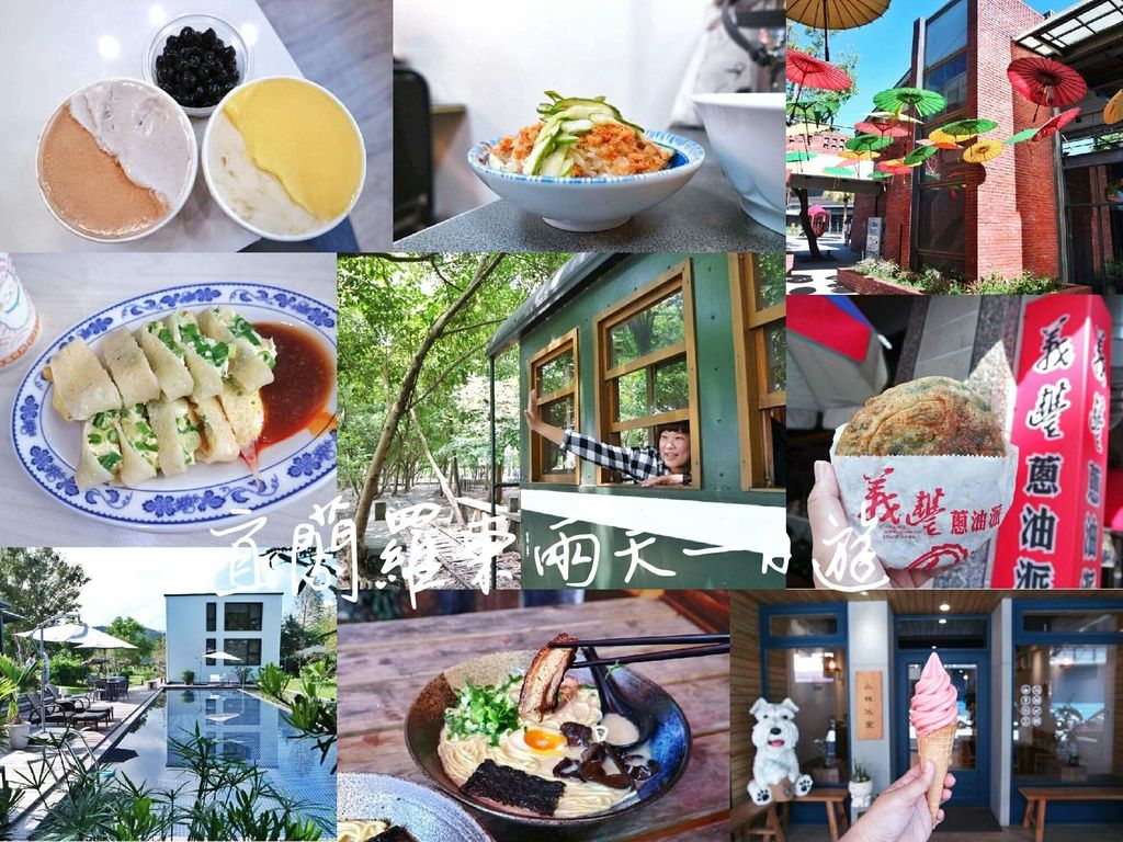 【宜蘭景點美食懶人包】宜蘭羅東輕旅行二日遊,2018宜蘭在地美食懶人包 ▲女子的休假計劃▼