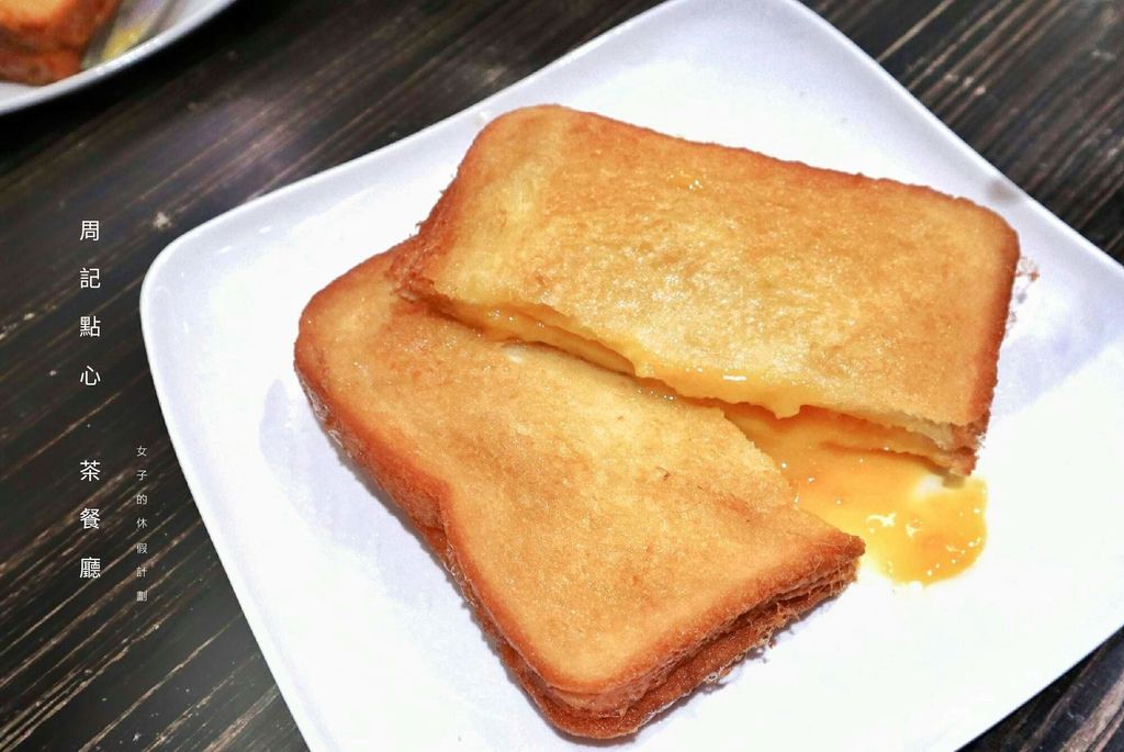 【香港西環美食】周記點心+茶餐廳,食尚玩家推薦邪惡激流奶黃流沙西多士 |香港茶餐廳 |香港美食推薦2018▲女子的休假計劃▼