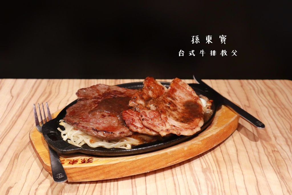【新莊美食】孫東寶台式牛排-新莊中正店,主打100%原肉主義 |平價牛排