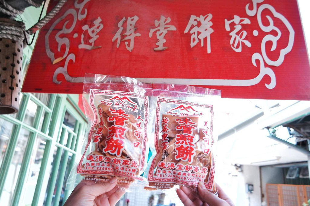 台南伴手禮,連得堂餅家,百年老店,古法手工,雞蛋煎餅,味噌煎餅,限量,台南美食,台南點心,連得堂餅