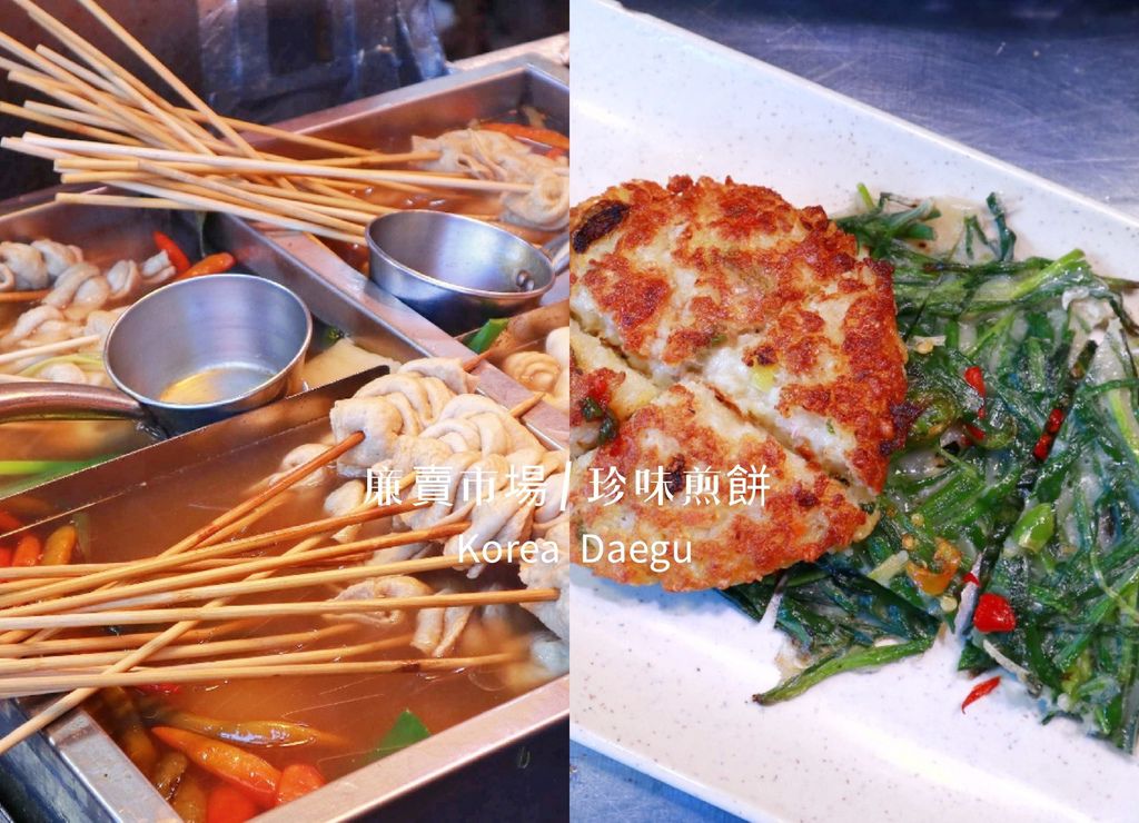 【韓國大邱美食】珍味煎餅진미찌짐,廉賣市場裡CP值高到美上天的銅板美食 /半月堂站