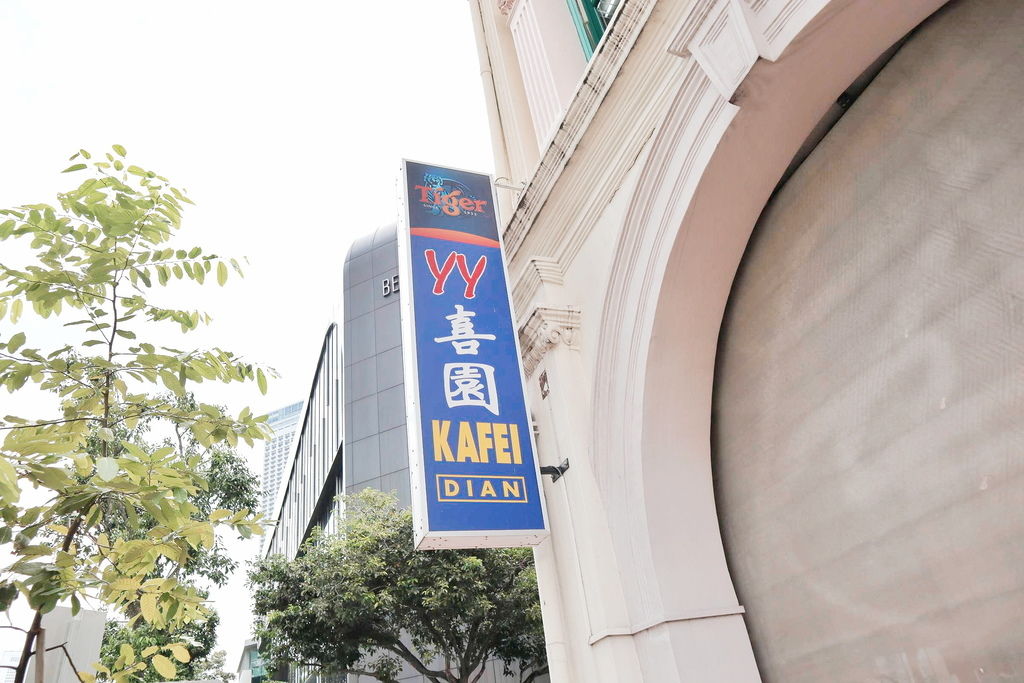 新加坡美食 喜園