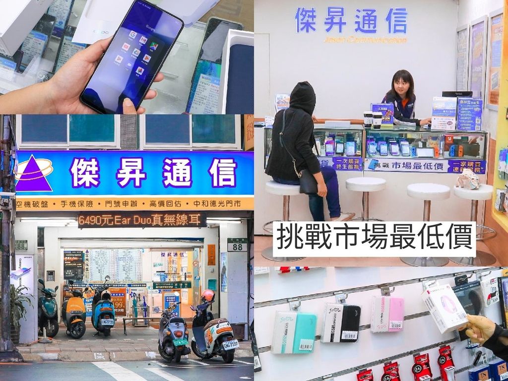 【通訊行推薦】傑昇通信:挑戰市場最低價,價格透明化、保證原廠手機及多項好禮服務,值得信賴!