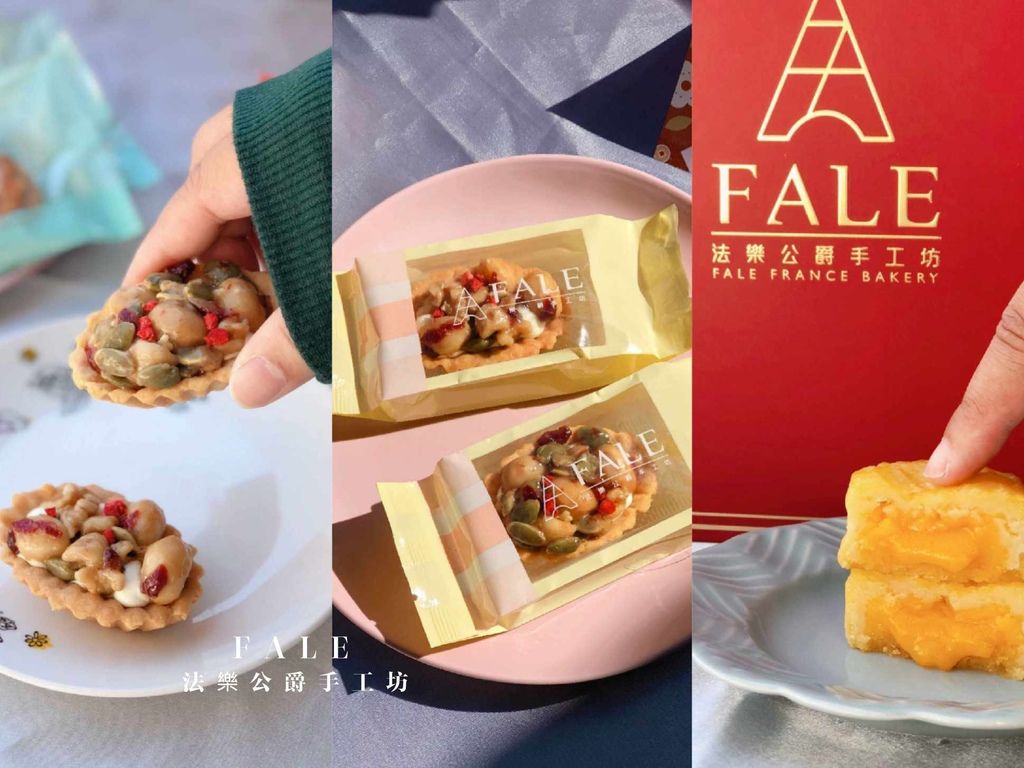【宅配】法樂公爵手工坊FALE|新竹伴手禮/彌月禮盒/新年禮盒早鳥預購/新竹竹北推薦