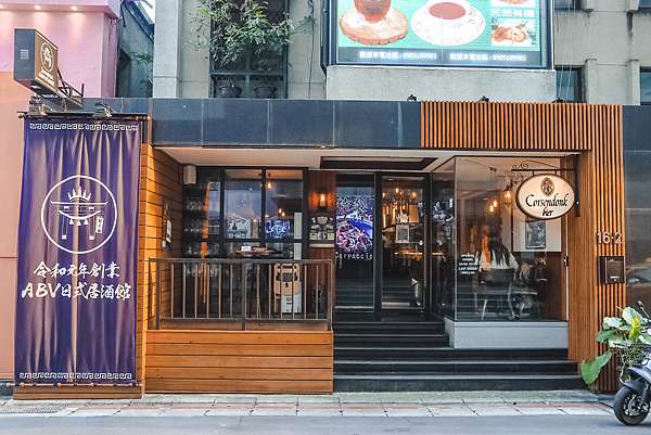 台北中山區居酒屋 Abv日式居酒館 跳到日本令和年代 貪一口門司燒咖哩與一杯精釀啤酒 台北宵夜 女子的休假計劃