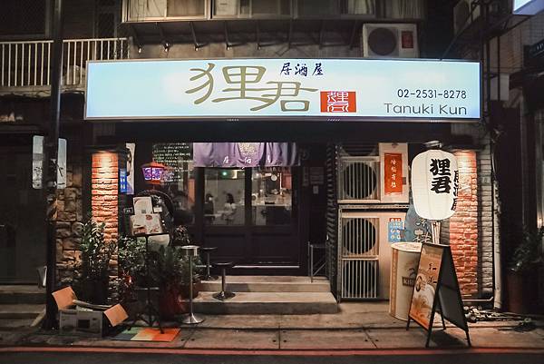 吃吃吃 中山區居酒屋貍君 女子的休假計劃的相簿 痞客邦pixnet 吃吃吃 中山區居酒屋貍君 女子的休假計劃的相簿 痞客邦pixnet