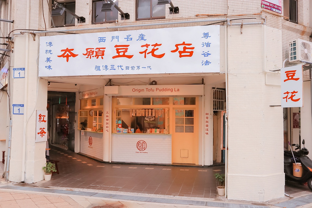 本願豆花 西門町美食 本願豆花 西門町美食