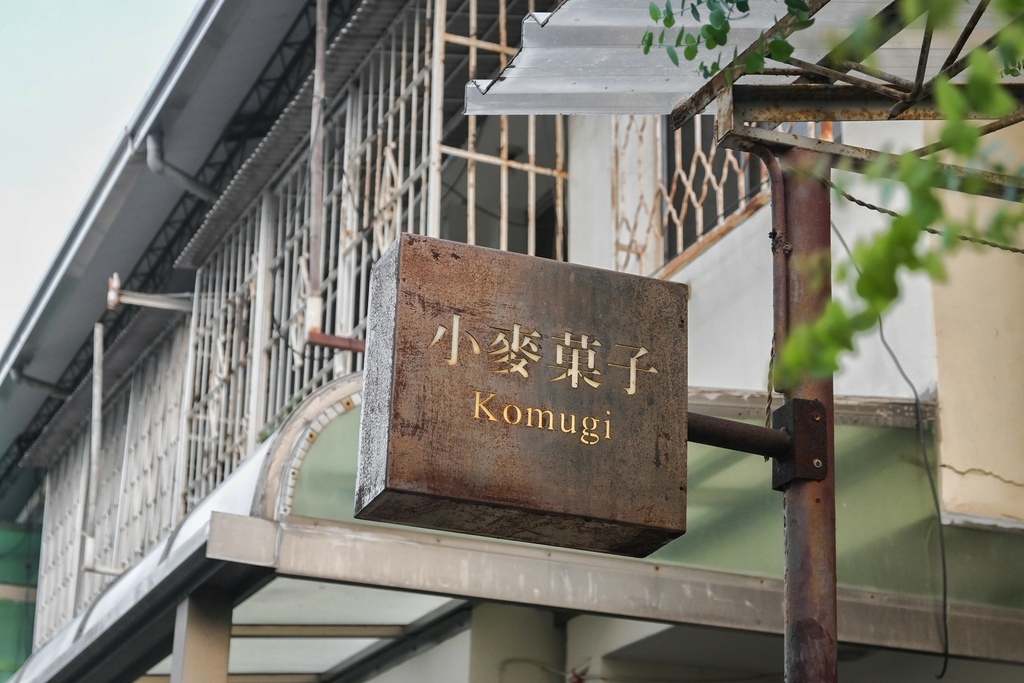 小麥菓子|台中人氣戚風蛋糕,日式燒菓子專賣(外帶) @女子的休假計劃 DSC_4379-01.jpg