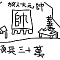 大元帥.JPG