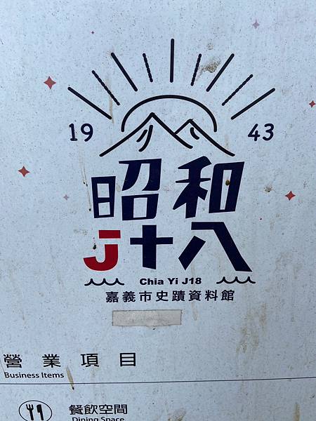 昭和J十八 (9).jpg